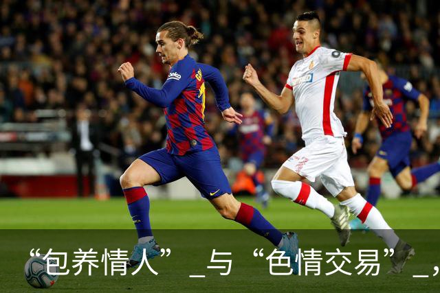 “包养情人” 与“色情交易” ，哪个更划算？