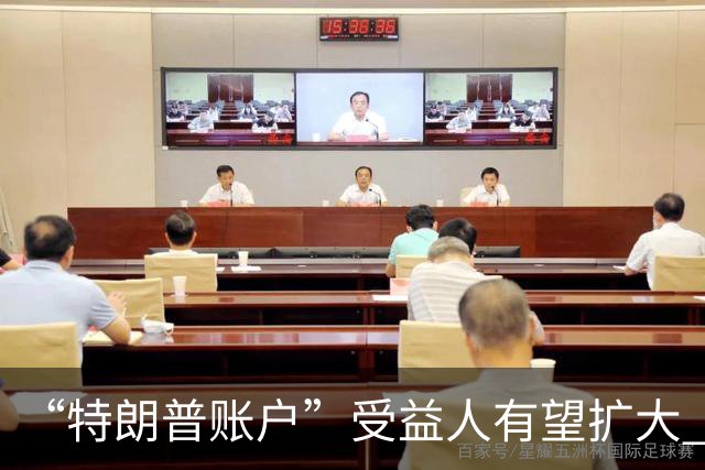 “特朗普账户”受益人有望扩大 美国政府考虑纳入40岁以下成年人