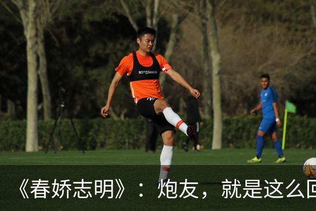 《春娇志明》：炮友，就是这么回事。