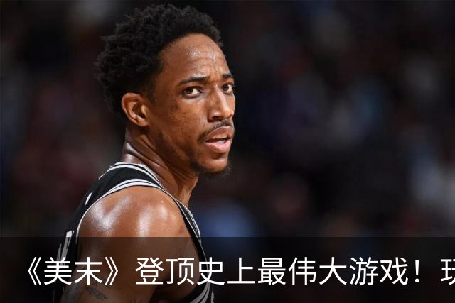 《美末》登顶史上最伟大游戏！玩家吵翻：美末2更好