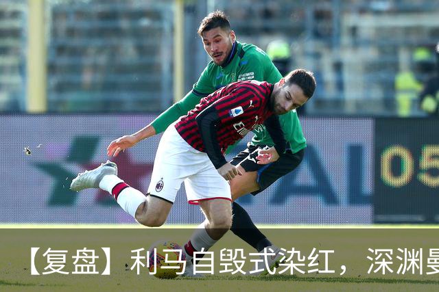 【复盘】利马自毁式染红，深渊曼联还没探到谷底？