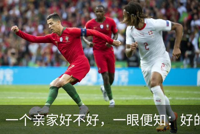 一个亲家好不好，一眼便知：好的亲家必定有这 3 个信号