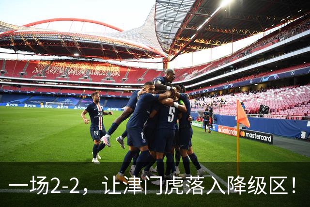一场2-2，让津门虎落入降级区！三镇3轮抢5分上岸，西海岸8轮不败
