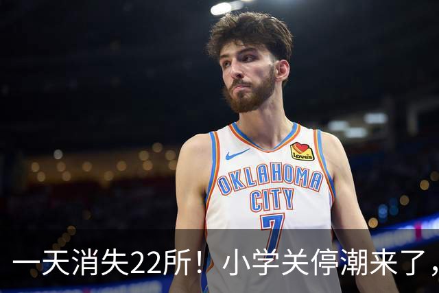 一天消失22所！小学关停潮来了，但更让人担心的还在后头