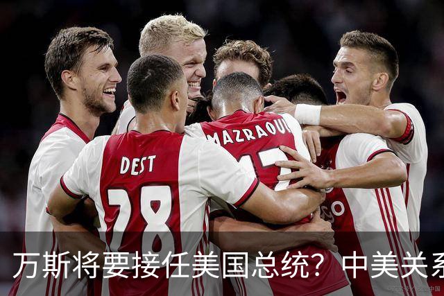 万斯将要接任美国总统？中美关系迎来大考！台湾问题或加速落地