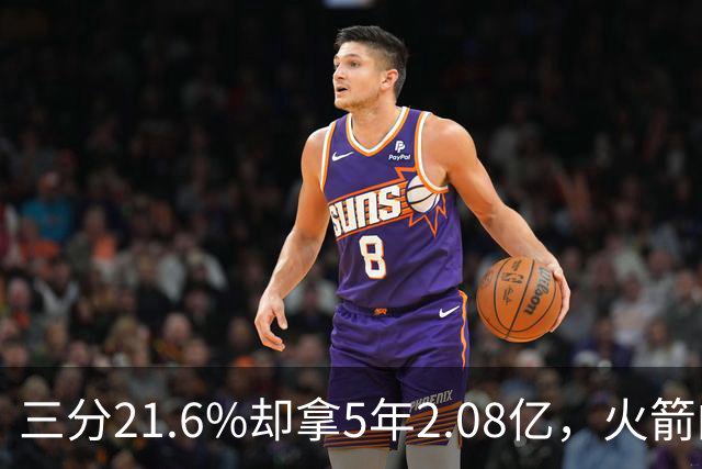 三分21.6%却拿5年2.08亿，火箭的这笔钱花得值不值？