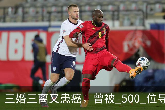 三婚三离又患癌，曾被 500 位导演联合封杀，如今 55 岁的她现状