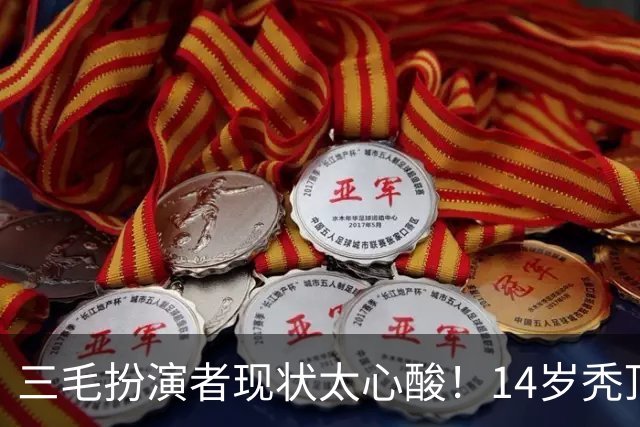 三毛扮演者现状太心酸！14岁秃顶植发挨300针，如今40岁无戏可拍去演短剧