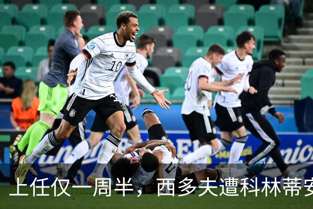 上任仅一周半，西多夫遭科林蒂安名宿激烈痛批