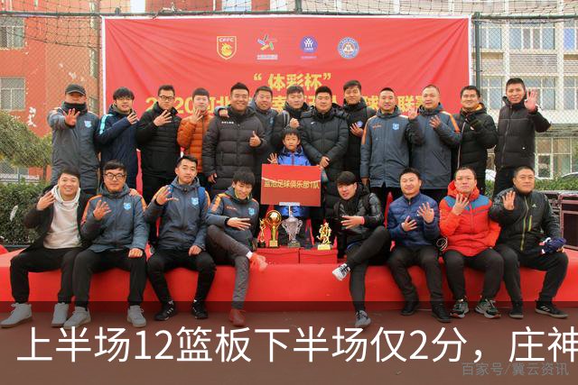 上半场12篮板下半场仅2分，庄神体力耗尽