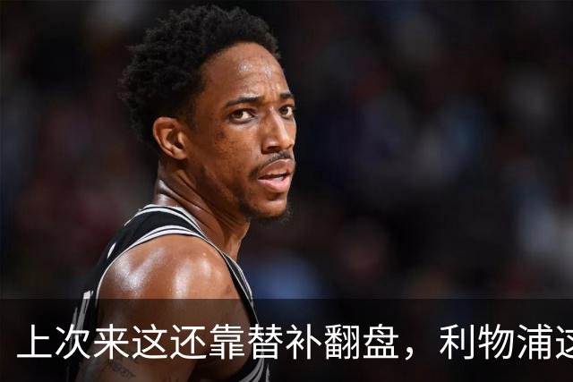 上次来这还靠替补翻盘，利物浦这次少了三个头号射手