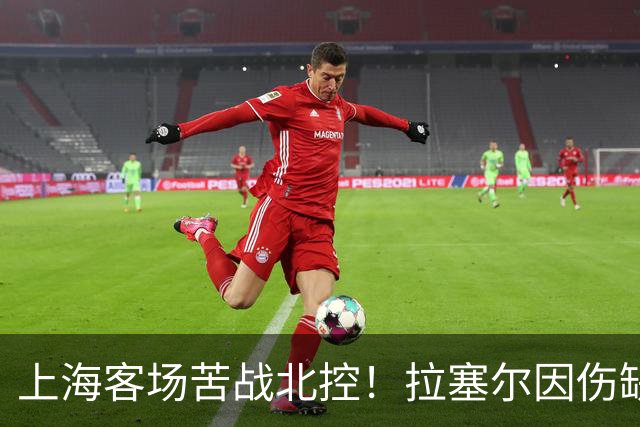 上海客场苦战北控！拉塞尔因伤缺战，廖三宁大爆发半场16分