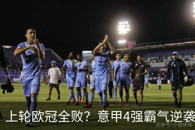 上轮欧冠全败？意甲4强霸气逆袭！本轮全胜轰13球，欧战积分升第5
