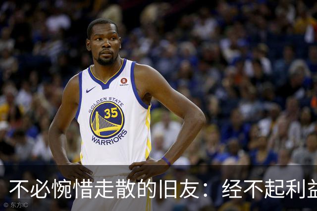 不必惋惜走散的旧友：经不起利益考验的，本就不是真交情