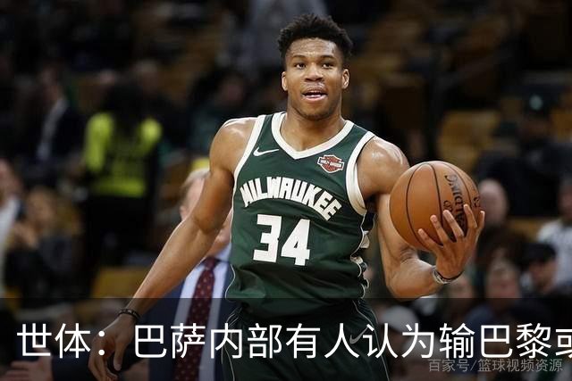 世体：巴萨内部有人认为输巴黎或会对踢国家德比有所帮助