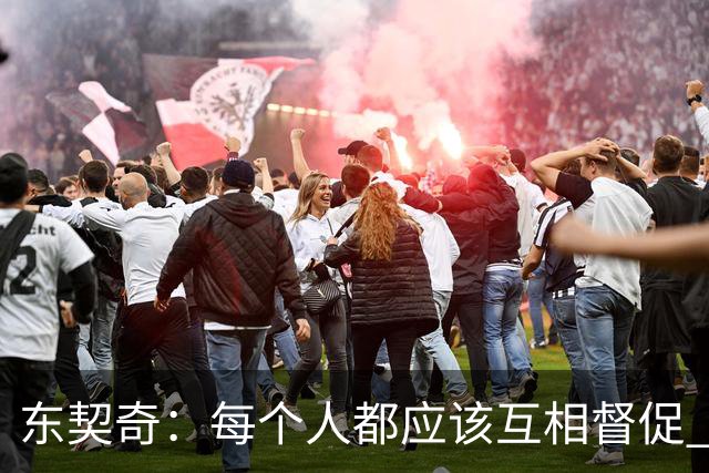 东契奇：每个人都应该互相督促 想赢球就必须团结在一起