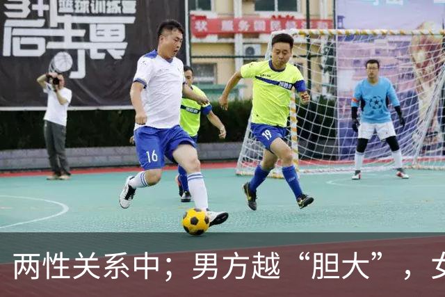 两性关系中；男方越“胆大”，女方越“爱你”