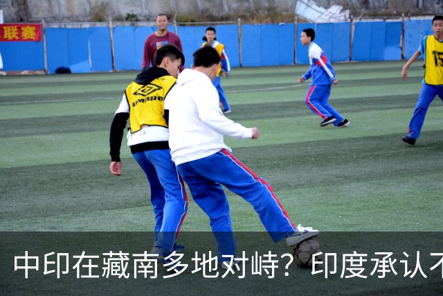 中印在藏南多地对峙？印度承认不是中国对手，反对派逼莫迪给交代