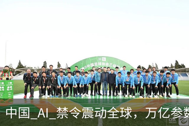 中国 AI 禁令震动全球，万亿参数不让打包走，美企抄底捷径被堵死
