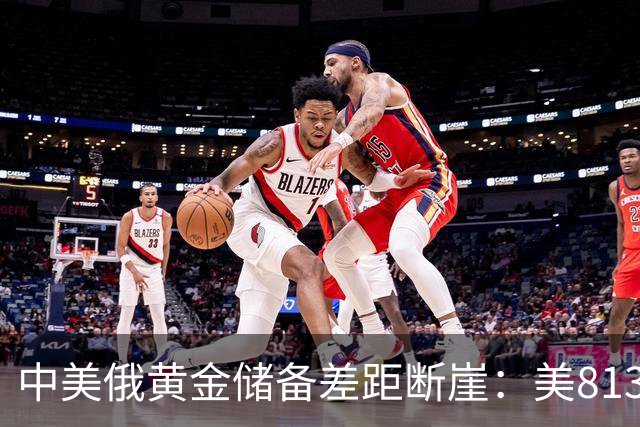 中美俄黄金储备差距断崖：美8133吨，俄罗斯2350吨，中国令人意外