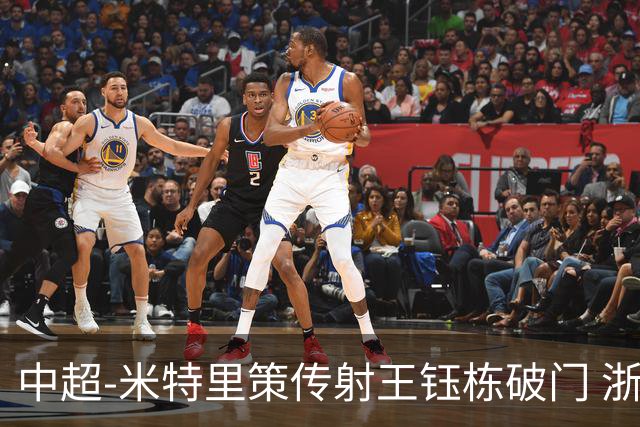 中超-米特里策传射王钰栋破门 浙江4-2辽宁铁人