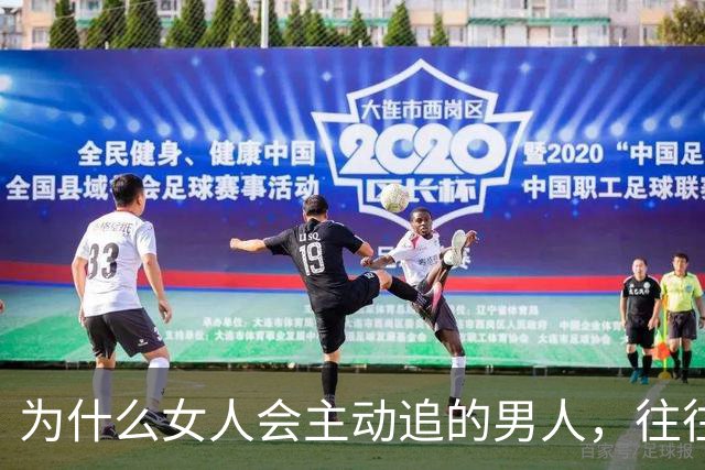 为什么女人会主动追的男人，往往不需要被追？