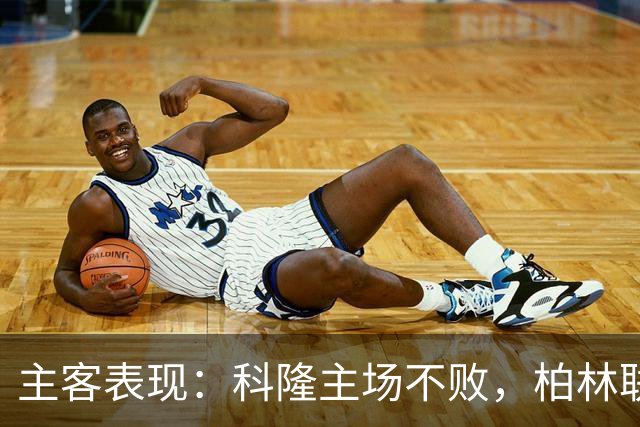 主客表现：科隆主场不败，柏林联合客场失球偏多