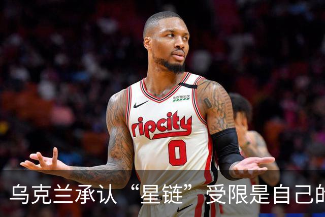 乌克兰承认“星链”受限是自己的错？特朗普和马斯克正摧毁美国军工业