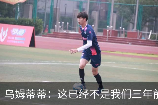 乌姆蒂蒂：这已经不是我们三年前见过的维尼修斯了