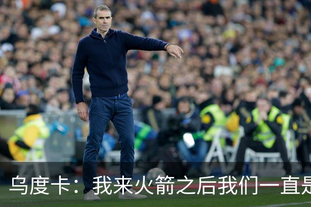 乌度卡：我来火箭之后我们一直是防守前五 想看看能不能冲到第一