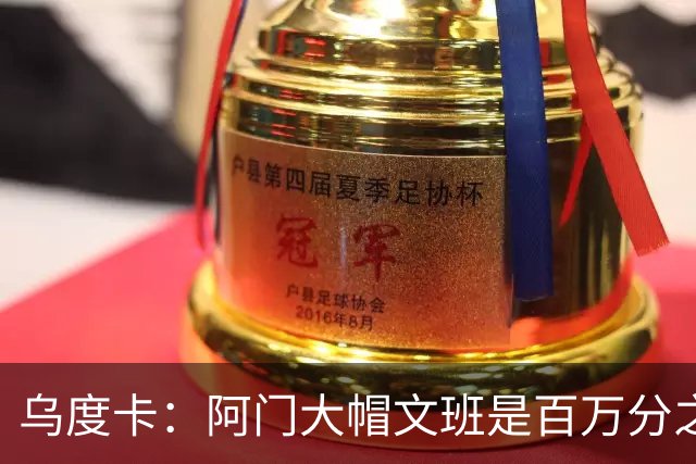 乌度卡：阿门大帽文班是百万分之一的防守回合 那是他的专属表现