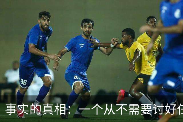 事实的真相：一个从不需要讨好任何人的人，往往生活在绝对的特权或绝对的孤立中。