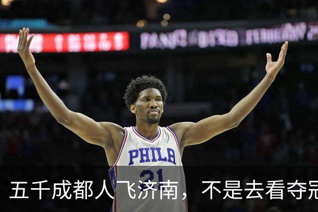 五千成都人飞济南，不是去看夺冠的，是去接人的!