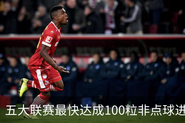五大联赛最快达成100粒非点球进球榜：C罗119场居首，哈兰德第三