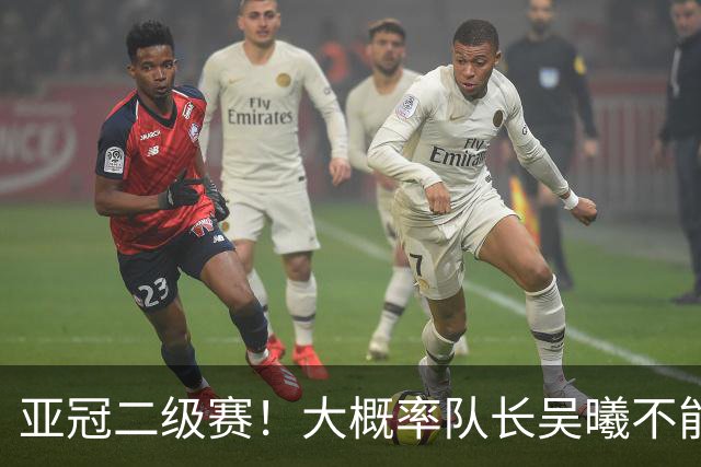 亚冠二级赛！大概率队长吴曦不能出场 副队长朱辰杰更加不能上