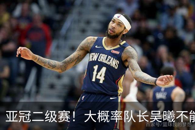 亚冠二级赛！大概率队长吴曦不能出场 副队长朱辰杰更加不能上