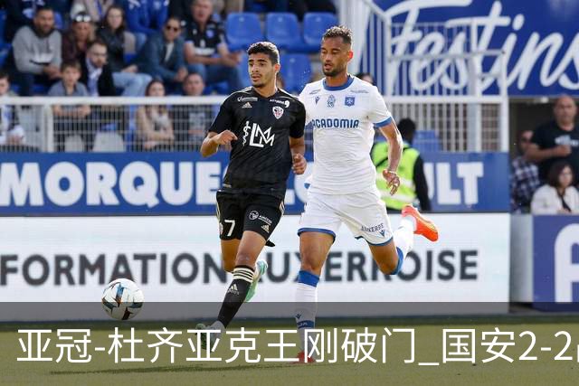 亚冠-杜齐亚克王刚破门 国安2-2战平全北现代3轮不败