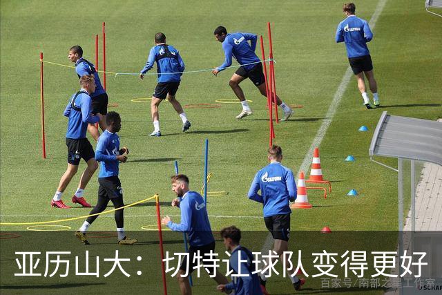 亚历山大：切特让球队变得更好