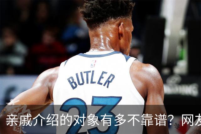 亲戚介绍的对象有多不靠谱？网友：奶奶去姑姑家骂了三天三夜