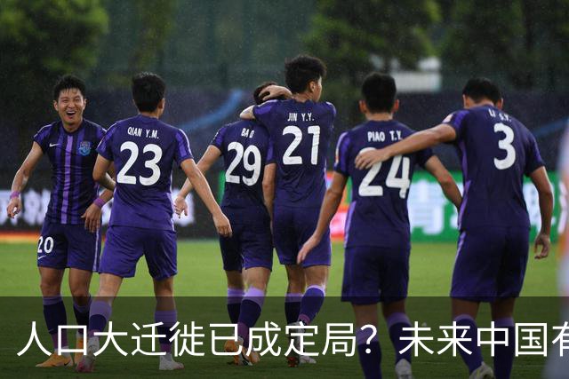 人口大迁徙已成定局？未来中国有超过一半的人，或将涌入这些地方