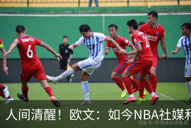 人间清醒！欧文：如今NBA社媒和博彩泛滥，早已非我童年所爱