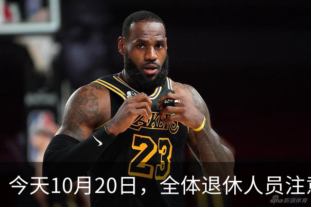 今天10月20日，全体退休人员注意：10月养老金发放，必查三项！
