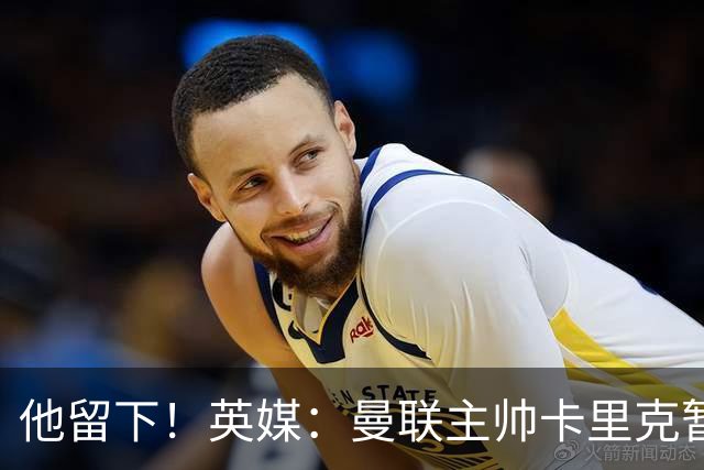 他留下！英媒：曼联主帅卡里克暂不下课 继续率队对阵切尔西