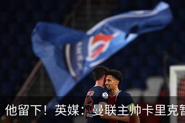 他留下！英媒：曼联主帅卡里克暂不下课 继续率队对阵切尔西