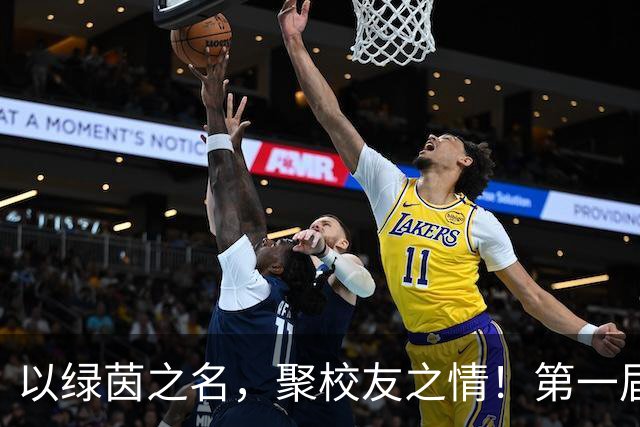 以绿茵之名，聚校友之情！第一届复旦大学校友超级足球联赛开幕