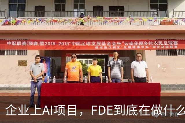 企业上AI项目，FDE到底在做什么？