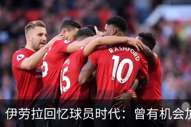 伊劳拉回忆球员时代：曾有机会加盟利物浦，但不想离开毕尔巴鄂