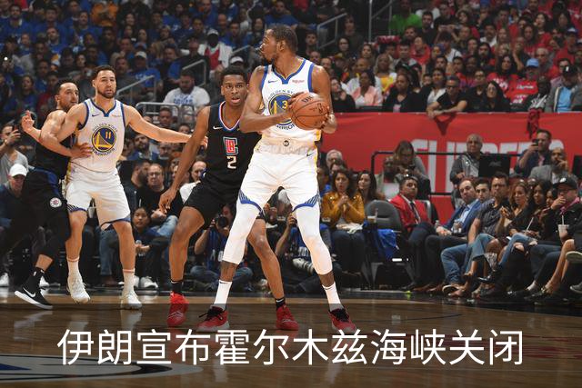 伊朗宣布霍尔木兹海峡关闭