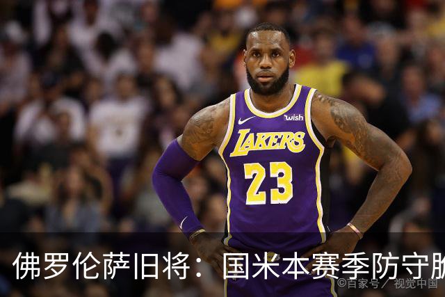 佛罗伦萨旧将：国米本赛季防守脆弱，佛罗伦萨应该搏一把