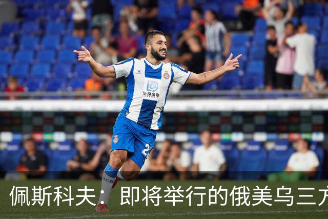 佩斯科夫：即将举行的俄美乌三方谈判不包括欧盟